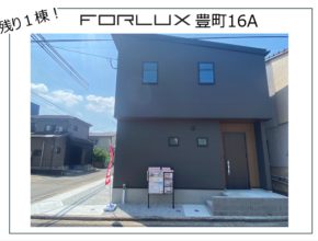 【大分本店】フォレクス豊町 残り1棟です!