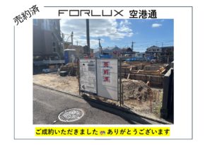 【松山市】フォレクス空港通 🎉🎊ご成約🎊🎉