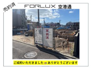 【松山市】フォレクス空港通 🎉🎊ご成約🎊🎉
