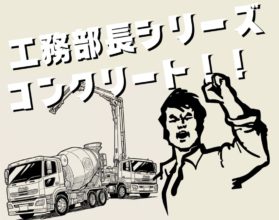 【工務】固まれ、コンクリート!!!!