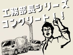 【工務】固まれ、コンクリート!!!!