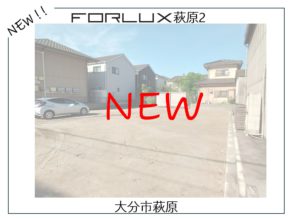 【大分市萩原】新着情報✨