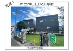 【宮崎営業所】フォレクス大島町2　完成見学会　開催！！