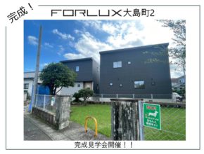 【宮崎営業所】フォレクス大島町2　完成見学会　開催！！