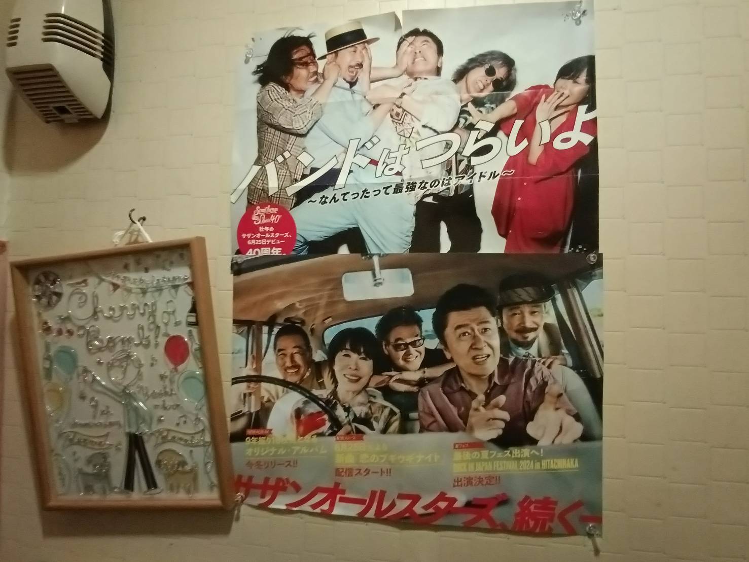 【四国営業所】サザンオールスターズに乾杯