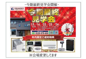 【大分】✨今期最終見学会✨