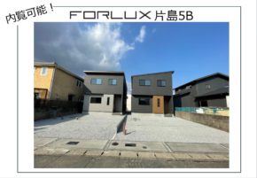 【大分本店】フォレクス片島　ご内覧可能です！！