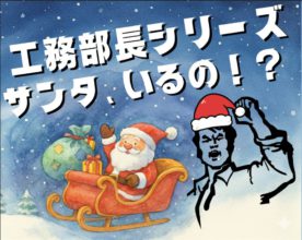 クーリスマスが今年もやぁてくる~♪