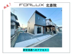 【松山市】新空港通へのアクセス良好✈◎