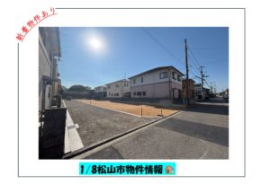 【松山市】2026年販売物件情報　　　　　　新着物件あり🏠