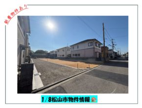 【松山市】2026年販売物件情報　　　　　　新着物件あり🏠