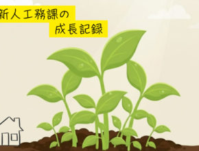 新人工務課の成長記録⑤