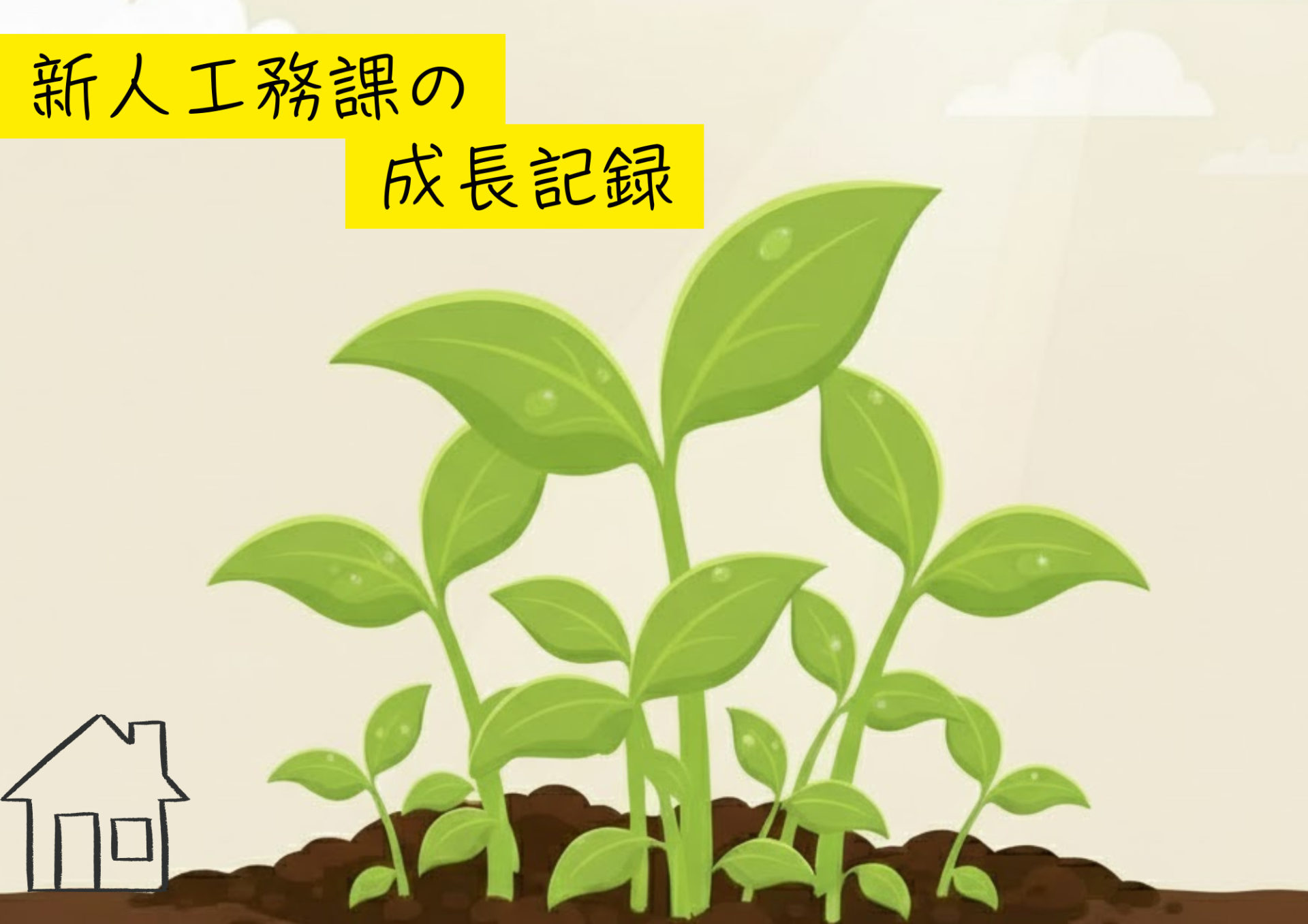 新人工務課の成長記録⑤