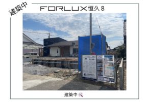 【宮崎営業所】フォレクス恒久8、販売開始！