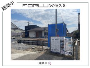 【宮崎営業所】フォレクス恒久8、販売開始！