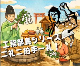 【工務】井戸埋め祓い