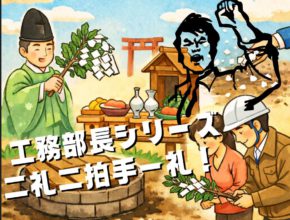 【工務】井戸埋め祓い