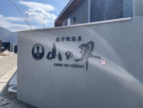 【大分本社】湯布院民泊施設　「山の翠」に潜入！！