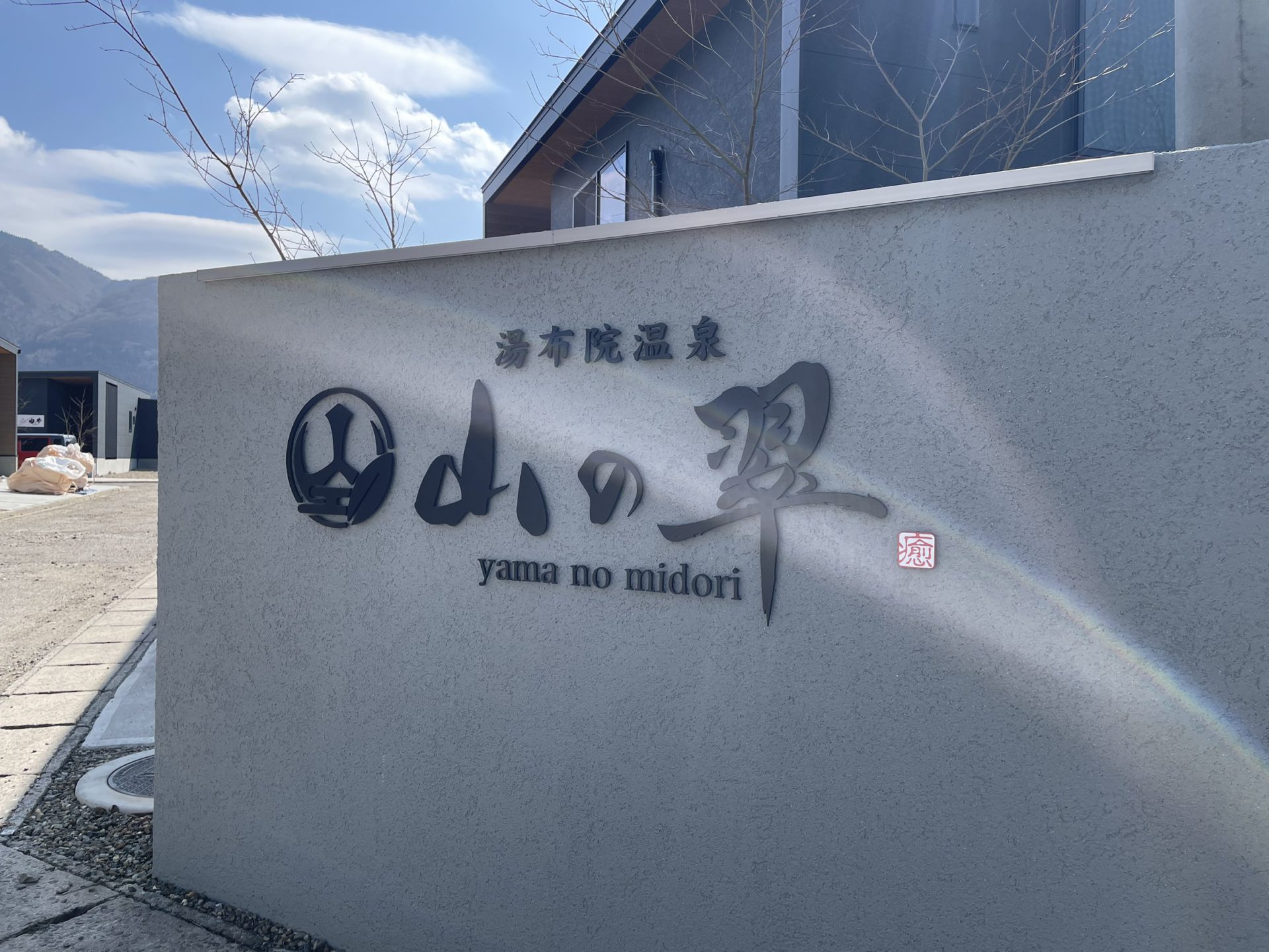 【大分本社】湯布院民泊施設　「山の翠」に潜入！！