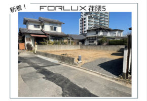 【販売お知らせ！】フォレクス荏隈5