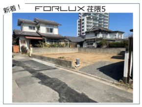 【販売お知らせ！】フォレクス荏隈5