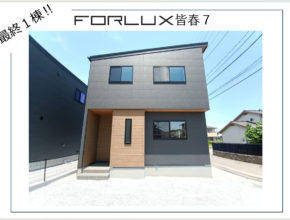 【大分市皆春】最終１棟キャンペーン！