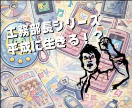 【工務】おやじっち