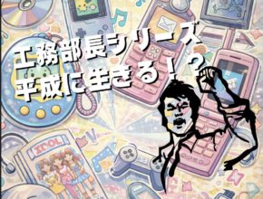 【工務】おやじっち