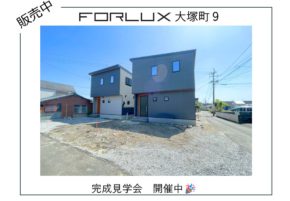 【宮崎営業所】フォレクス大塚町9　完成見学会開催中!!