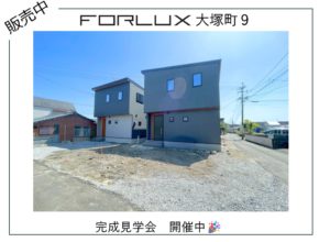 【宮崎営業所】フォレクス大塚町9　完成見学会開催中!!