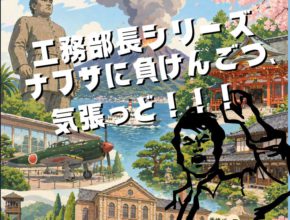 【工務】おやっとさ～