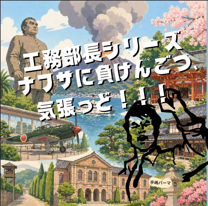 【工務】おやっとさ～