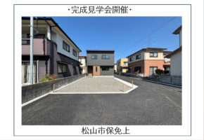 【松山市保免上】完成見学会