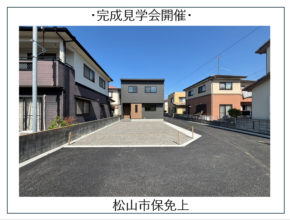 【松山市保免上】完成見学会