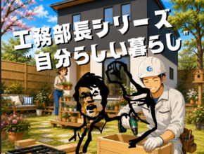 【工務】Do It Yourself