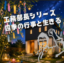 【工務】ささの葉、さらさら～♪