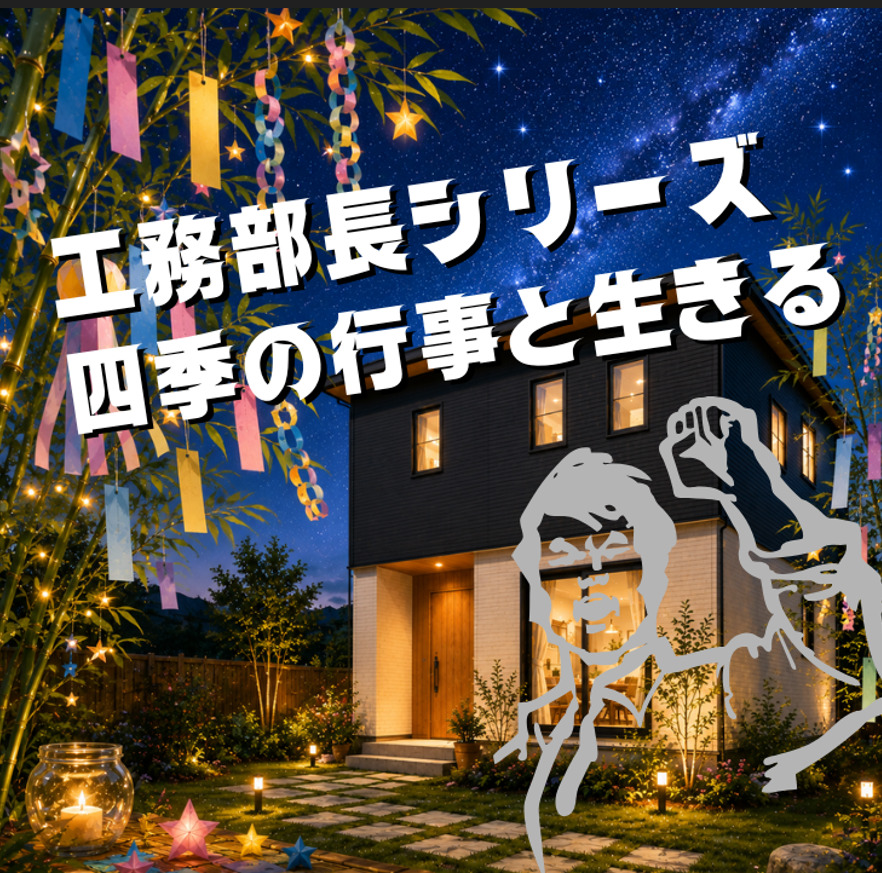 【工務】ささの葉、さらさら～♪