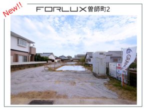 【宮崎営業所】宮崎駅より徒歩約14分！曽師町エリアで平屋＆2階建て販売開始！