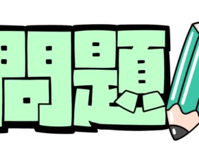 【大分本社】クイズさてどこでしょう？