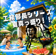 【工務】夏らしさと快適空間