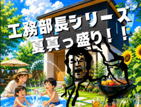 【工務】夏らしさと快適空間
