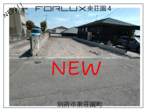 【別府市東荘園町】間もなく販売開始します☆
