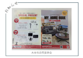 【大分市】合同見学会🌟ご成約プレゼント🎁