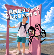 【工務】夏のお出かけ