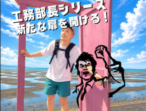 【工務】夏のお出かけ