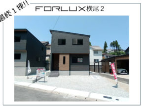 【大分市横尾】最終１棟!!