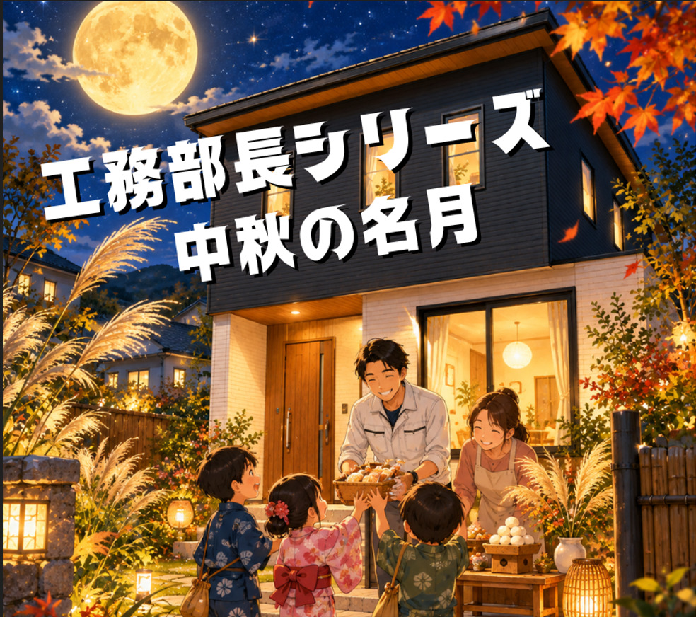 【工務】中秋の名月