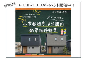 【大分本店】小学校徒歩10分圏内新築特集🏫