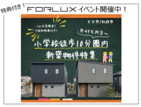 【大分本店】小学校徒歩10分圏内新築特集🏫