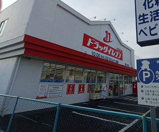 ドラッグイレブン吉村店